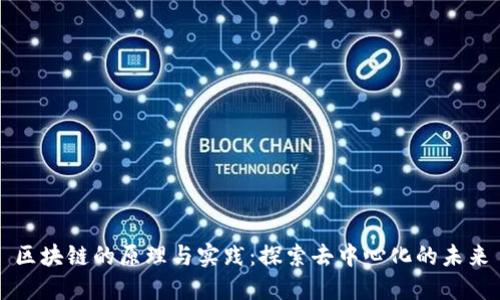 区块链的原理与实践：探索去中心化的未来