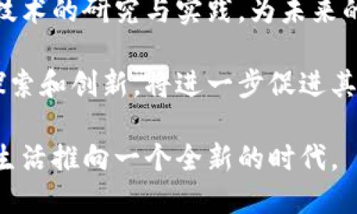 定南智能化区块链全面解析：未来科技的核心驱动力

bianqu定南智能化区块链/bianqu

定南, 智能化, 区块链, 未来科技/guanjianci

在数字化快速发展的今天，区块链技术以其独特的去中心化特性，成为各行各业数字化转型的重要基石。而定南智能化区块链，作为这一技术的最新应用，正在各个领域中展现出巨大的潜力。

定南智能化区块链不仅仅是一个技术概念，更是一个颠覆传统商业模式的全新生态系统。通过整合区块链技术与智能化应用，定南地区希望能够构建一个高效、安全且透明的商业环境，推动社会的可持续发展。

什么是定南智能化区块链？
定南智能化区块链是指在定南地区应用区块链技术，结合智能合约、物联网等创新技术，创建的一种智能化的数字平台。其核心在于通过去中心化的方式，确保数据的透明性、安全性和不可篡改性。

在这个平台上，用户可以安全地进行交易、信息共享和资源管理。同时，智能合约的引入，使得合同的执行可以自动化，大大提高了工作效率，减少了人为错误和欺诈行为。

定南智能化区块链的核心特点
定南智能化区块链有几个显著的特点：
ul
    listrong去中心化/strong：所有的交易和数据都记录在分布式账本上，消除了对中心化机构的依赖。/li
    listrong透明性/strong：任何参与者都可以查看交易记录，增强了信任感。/li
    listrong安全性/strong：通过加密算法保护数据，确保信息安全。/li
    listrong智能合约/strong：自动执行合约条款，简化流程和提高效率。/li
    listrong可扩展性/strong：适用于各种行业，可根据需求灵活调整和扩展。/li
/ul

定南智能化区块链的应用场景
定南智能化区块链在多个领域均展现出了广泛的应用潜力：
ul
    listrong供应链管理/strong：通过区块链技术，企业可以实时追踪产品的每一个环节，提高透明度，减少欺诈现象。/li
    listrong金融服务/strong：区块链能够简化支付流程，降低交易成本，同时提高交易的安全性。/li
    listrong数据管理/strong：利用区块链技术实现数据的安全存储和共享，解决数据孤岛问题。/li
    listrong智慧城市/strong：通过区块链实现城市资源的分配和管理，提升城市运营效率。/li
/ul

定南智能化区块链的未来发展趋势
随着技术的进步，定南智能化区块链将迎来更为广阔的发展空间：
ul
    listrong政策支持/strong：政府对区块链技术的逐步认可和支持，将为其发展提供良好的环境。/li
    listrong技术创新/strong：新兴技术将不断涌现，推动区块链技术的更新与迭代。/li
    listrong跨行业合作/strong：不同领域企业的合作将推动区块链生态系统的构建。/li
    listrong案例推广/strong：成功案例的输出将吸引更多公司参与到区块链的应用中来。/li
/ul

可能相关问题讨论
ol
    li定南智能化区块链如何提高商业效率？/li
    li定南智能化区块链面临哪些挑战？/li
    li定南智能化区块链和传统商业模式有什么区别？/li
    li定南智能化区块链的未来展望如何？/li
/ol

定南智能化区块链如何提高商业效率？
在当今的商业环境中，效率是企业生存和发展的关键。而定南智能化区块链通过多个方面来提升商业效率：

首先，去中心化的特点使得信息可以快速在参与者之间流通，减少了传统模式中信息传递的流程和时间成本。通过去除中介环节，所有交易都能在几秒钟内完成。

其次，智能合约的使用可以自动化合同的执行。在传统商业中，合同的执行往往涉及多方的确认和验证，而智能合约能够实现自我执行，大大降低了人为干预的可能性。此外，智能合约可以实时更新，确保信息的及时性与准确性。

再次，定南智能化区块链提供的数据透明性和可追溯性，可以有效提升客户信任，增加销售转化率。消费者可以轻松追踪产品的来源，确保其质量和安全。

总的来说，通过信息流通、降低人为干预、增强客户信任，定南智能化区块链显著提高了商业的整体效率。

定南智能化区块链面临哪些挑战？
尽管定南智能化区块链具有广阔前景，但在其发展过程中仍然面临不少挑战：

首先，技术的复杂性和实施成本高是一个主要障碍。对于许多中小企业来说，投入大量资源进行技术升级的风险是可观的。在技术上，区块链的架构设计和安全管理需要专业的技术人才，这使得许多企业在实施时受到制约。

其次，标准化问题也困扰着区块链的推广。由于当前区块链技术标准尚不统一，不同链之间的互通性与兼容性问题使得各方难以形成统一的规范，导致多方运营各自为政。

最后，法律监管尚不成熟。区块链技术的去中心化特性使得现有法律框架难以适用，给企业带来了合规风险。如何在确保创新的同时，满足法律和监管要求，成为行业亟待解决的问题。

定南智能化区块链和传统商业模式有什么区别？
定南智能化区块链与传统商业模式相比，存在多个显著的区别：

第一，信息处理方式的不同。传统商业模式通常依赖中央数据库进行数据管理，而区块链则采用分布式账本的方式，使得数据记录更加透明且不易篡改，这增强了各方的信任基础。

第二，交易的风险管理机制不同。传统模式中，各方往往需要通过第三方中介进行诚信验证，而区块链技术通过去中心化的共识机制和智能合约来实现了更高效的风险控制。

第三，最终收益模型的不同。在传统商业模式中，企业利润往往由中介分成，而区块链则强调参与各方的共同收益，通过激励机制来确保各参与者的利益分配，从而实现共赢。

总结来说，定南智能化区块链通过信息透明化、直接交易和利益共同体，将改变传统商业模式中存在的诸多弊端，推动商业的全面升级。

定南智能化区块链的未来展望如何？
对于定南智能化区块链的未来展望，前景一片光明：

首先，随着更多企业意识到区块链技术的优势，参与者将越来越多，进一步推动生态圈的丰富及完善。不同业务场景的成功案例，将为其他行业的应用提供借鉴。

其次，技术的持续发展和应用将不断突破现有的局限性。例如，量子计算技术的成熟将大幅提升区块链的安全性，同时也可能推动一些全新业务模式的形成。

第三，政府的政策支持将为区块链的发展提供更加良好的环境。各级政府可能会通过立法、财政支持和技术引导等多种方式，积极推动区块链技术的落地与普及。

最后，定南可能成为区块链技术的试点城市，吸引更多的研究机构、高校与企业入驻，共同推动这一技术的研究与实践，为未来的经济发展注入新的活力。

综上所述，定南智能化区块链是一项充满潜力的技术，其影响将覆盖许多行业与领域。未来的不断探索和创新，将进一步促进其长足发展。

总之，定南智能化区块链不仅是技术的创新，更是商业模式的革命，它正在引领行业变革，把我们的生活推向一个全新的时代。