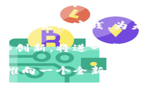 定南智能化区块链全面解析：未来科技的核心驱动力

bianqu定南智能化区块链/bianqu

定南, 智能化, 区块链, 未来科技/guanjianci

在数字化快速发展的今天，区块链技术以其独特的去中心化特性，成为各行各业数字化转型的重要基石。而定南智能化区块链，作为这一技术的最新应用，正在各个领域中展现出巨大的潜力。

定南智能化区块链不仅仅是一个技术概念，更是一个颠覆传统商业模式的全新生态系统。通过整合区块链技术与智能化应用，定南地区希望能够构建一个高效、安全且透明的商业环境，推动社会的可持续发展。

什么是定南智能化区块链？
定南智能化区块链是指在定南地区应用区块链技术，结合智能合约、物联网等创新技术，创建的一种智能化的数字平台。其核心在于通过去中心化的方式，确保数据的透明性、安全性和不可篡改性。

在这个平台上，用户可以安全地进行交易、信息共享和资源管理。同时，智能合约的引入，使得合同的执行可以自动化，大大提高了工作效率，减少了人为错误和欺诈行为。

定南智能化区块链的核心特点
定南智能化区块链有几个显著的特点：
ul
    listrong去中心化/strong：所有的交易和数据都记录在分布式账本上，消除了对中心化机构的依赖。/li
    listrong透明性/strong：任何参与者都可以查看交易记录，增强了信任感。/li
    listrong安全性/strong：通过加密算法保护数据，确保信息安全。/li
    listrong智能合约/strong：自动执行合约条款，简化流程和提高效率。/li
    listrong可扩展性/strong：适用于各种行业，可根据需求灵活调整和扩展。/li
/ul

定南智能化区块链的应用场景
定南智能化区块链在多个领域均展现出了广泛的应用潜力：
ul
    listrong供应链管理/strong：通过区块链技术，企业可以实时追踪产品的每一个环节，提高透明度，减少欺诈现象。/li
    listrong金融服务/strong：区块链能够简化支付流程，降低交易成本，同时提高交易的安全性。/li
    listrong数据管理/strong：利用区块链技术实现数据的安全存储和共享，解决数据孤岛问题。/li
    listrong智慧城市/strong：通过区块链实现城市资源的分配和管理，提升城市运营效率。/li
/ul

定南智能化区块链的未来发展趋势
随着技术的进步，定南智能化区块链将迎来更为广阔的发展空间：
ul
    listrong政策支持/strong：政府对区块链技术的逐步认可和支持，将为其发展提供良好的环境。/li
    listrong技术创新/strong：新兴技术将不断涌现，推动区块链技术的更新与迭代。/li
    listrong跨行业合作/strong：不同领域企业的合作将推动区块链生态系统的构建。/li
    listrong案例推广/strong：成功案例的输出将吸引更多公司参与到区块链的应用中来。/li
/ul

可能相关问题讨论
ol
    li定南智能化区块链如何提高商业效率？/li
    li定南智能化区块链面临哪些挑战？/li
    li定南智能化区块链和传统商业模式有什么区别？/li
    li定南智能化区块链的未来展望如何？/li
/ol

定南智能化区块链如何提高商业效率？
在当今的商业环境中，效率是企业生存和发展的关键。而定南智能化区块链通过多个方面来提升商业效率：

首先，去中心化的特点使得信息可以快速在参与者之间流通，减少了传统模式中信息传递的流程和时间成本。通过去除中介环节，所有交易都能在几秒钟内完成。

其次，智能合约的使用可以自动化合同的执行。在传统商业中，合同的执行往往涉及多方的确认和验证，而智能合约能够实现自我执行，大大降低了人为干预的可能性。此外，智能合约可以实时更新，确保信息的及时性与准确性。

再次，定南智能化区块链提供的数据透明性和可追溯性，可以有效提升客户信任，增加销售转化率。消费者可以轻松追踪产品的来源，确保其质量和安全。

总的来说，通过信息流通、降低人为干预、增强客户信任，定南智能化区块链显著提高了商业的整体效率。

定南智能化区块链面临哪些挑战？
尽管定南智能化区块链具有广阔前景，但在其发展过程中仍然面临不少挑战：

首先，技术的复杂性和实施成本高是一个主要障碍。对于许多中小企业来说，投入大量资源进行技术升级的风险是可观的。在技术上，区块链的架构设计和安全管理需要专业的技术人才，这使得许多企业在实施时受到制约。

其次，标准化问题也困扰着区块链的推广。由于当前区块链技术标准尚不统一，不同链之间的互通性与兼容性问题使得各方难以形成统一的规范，导致多方运营各自为政。

最后，法律监管尚不成熟。区块链技术的去中心化特性使得现有法律框架难以适用，给企业带来了合规风险。如何在确保创新的同时，满足法律和监管要求，成为行业亟待解决的问题。

定南智能化区块链和传统商业模式有什么区别？
定南智能化区块链与传统商业模式相比，存在多个显著的区别：

第一，信息处理方式的不同。传统商业模式通常依赖中央数据库进行数据管理，而区块链则采用分布式账本的方式，使得数据记录更加透明且不易篡改，这增强了各方的信任基础。

第二，交易的风险管理机制不同。传统模式中，各方往往需要通过第三方中介进行诚信验证，而区块链技术通过去中心化的共识机制和智能合约来实现了更高效的风险控制。

第三，最终收益模型的不同。在传统商业模式中，企业利润往往由中介分成，而区块链则强调参与各方的共同收益，通过激励机制来确保各参与者的利益分配，从而实现共赢。

总结来说，定南智能化区块链通过信息透明化、直接交易和利益共同体，将改变传统商业模式中存在的诸多弊端，推动商业的全面升级。

定南智能化区块链的未来展望如何？
对于定南智能化区块链的未来展望，前景一片光明：

首先，随着更多企业意识到区块链技术的优势，参与者将越来越多，进一步推动生态圈的丰富及完善。不同业务场景的成功案例，将为其他行业的应用提供借鉴。

其次，技术的持续发展和应用将不断突破现有的局限性。例如，量子计算技术的成熟将大幅提升区块链的安全性，同时也可能推动一些全新业务模式的形成。

第三，政府的政策支持将为区块链的发展提供更加良好的环境。各级政府可能会通过立法、财政支持和技术引导等多种方式，积极推动区块链技术的落地与普及。

最后，定南可能成为区块链技术的试点城市，吸引更多的研究机构、高校与企业入驻，共同推动这一技术的研究与实践，为未来的经济发展注入新的活力。

综上所述，定南智能化区块链是一项充满潜力的技术，其影响将覆盖许多行业与领域。未来的不断探索和创新，将进一步促进其长足发展。

总之，定南智能化区块链不仅是技术的创新，更是商业模式的革命，它正在引领行业变革，把我们的生活推向一个全新的时代。