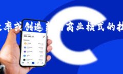 区块链杀手锏是一个流行