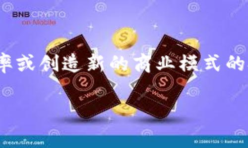 区块链杀手锏是一个流行的术语，通常指的是区块链技术在特定应用场景中具备独特优势或者革命性影响力的特性或应用。它是指能够解决某个关键问题、提升效率或创造新的商业模式的技术或解决方案。区块链的杀手锏可以是它的去中心化、安全性、透明性或可追溯性等特点，在金融、供应链管理、医疗保健等多个领域展现出巨大的潜力与应用价值。

如果你想了解更具体的内容或有其他相关问题，请告诉我！