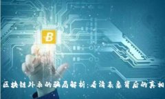 区块链外衣的骗局解析：