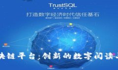 网络小说区块链平台：创