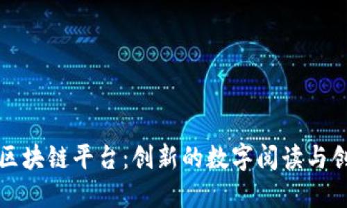 网络小说区块链平台：创新的数字阅读与创作新时代