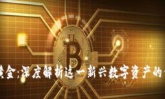 区块链的黄金：深度解析