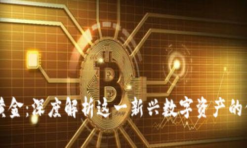 区块链的黄金：深度解析这一新兴数字资产的价值与应用