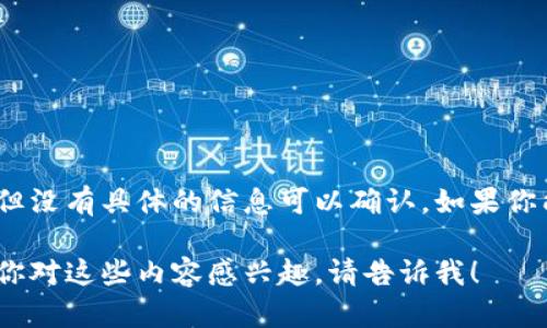 “MEAP”在区块链领域并不是一个广为人知的标准术语。可能是指某种特定的技术、平台或概念，但没有具体的信息可以确认。如果你能提供更多的上下文或背景信息，例如它是在哪个项目或文章中出现的，我将能够更好地帮助你。

不过，我可以为你介绍一些区块链的基本概念，或者讨论与“MEAP”相关的其他技术或趋势。如果你对这些内容感兴趣，请告诉我！