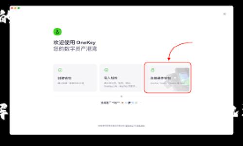 区块链里面的侧链是什么链

bianoti区块链技术中的侧链详解/bianoti

区块链, 侧链, 加密货币, 技术应用/guanjianci

在区块链技术不断发展的今天，越来越多的新术语和概念不断涌现。其中，“侧链”作为一种重要的区块链技术，正逐渐引起广泛的关注和讨论。本文将深入探讨侧链的定义、功能及其在实际应用中的重要性，并结合相关问题进行详细分析。

什么是侧链
侧链是与主链平行运行的一种区块链，它允许加密资产在主链和侧链之间转移。这种机制能够提升主链的扩展性和处理速度，同时为特定的应用场景提供更为灵活的解决方案。在侧链上，用户可以执行特定于应用的智能合约，进行更加复杂的操作，而不影响主链的整体操作。

侧链的工作模式通常依赖于独特的共识机制，这与主链的共识机制可能会有所不同。侧链独立于主链，意味着其可以拥有不同的规则、参数和特性，这为开发者提供了更多的选择和创新空间。

侧链的主要功能
1. **扩展性**：由于侧链可以分担主链的一部分交易负担，从而提升整体的交易处理能力。主链的网络可以保持相对简单而高效。

2. **隱私性**：在侧链上进行的交易通常不需要在主链上公开，提供了一定程度的隐私保护，适合某些对隐私要求严格的应用场景。

3. **实验性**：开发者可以在侧链上实验新功能和协议，而不会对主链的稳定性产生影响。这为创新提供了一个安全的环境。

4. **互操作性**：侧链技术能够促进不同区块链之间的交互，增强生态系统的互操作性，支持多种资产类型使用。

侧链的应用场景
侧链在区块链生态系统中具有广泛的应用潜力。以下是几个值得关注的应用场景：

1. **金融服务**：通过侧链，金融机构可以创建定制化的金融工具和合约，进行资产交换和衍生品交易，而无需直接在主要区块链上进行。

2. **游戏和数字资产**：游戏开发者可以利用侧链创建独特的游戏经济体系，而不会影响主链的稳定性，比如针对某一款游戏的特定代币在侧链上交易。

3. **供应链管理**：企业可以在侧链上记录和管理来自不同供应商的数据，确保隐私和安全，同时保持主链的透明度和可追溯性。

4. **身份验证**：侧链可以为用户提供安全、私密的身份验证解决方案，确保用户的敏感信息不会暴露在公共菜单中。

常见问题分析

1. 侧链和主链有什么区别？
在理解侧链的概念之前，了解主链是非常重要的。主链是指区块链网络的基础链，它负责所有交易的记录、验证和整个网络的运营。而侧链是一种与主链平行的区块链，设计上是为了减轻主链上的负担，它可以在主链的基础上，拥有独立的规则和特性。

侧链和主链的区别主要体现在以下几个方面：
ul
listrong交易处理能力：/strong主链通常面临网络拥堵的问题，而侧链可以通过分担交易负担来提高处理能力。/li
listrong功能与规则：/strong侧链可能拥有独特的功能和参数设定，这与主链不同，比如特定的交易费用、奖励机制等。/li
listrong网络效应：/strong主链的安全性来源于其网络中的参与者和算力，而侧链的安全性可能取决于独立的参与者及其选择的共识机制。/li
listrong隐私性：/strong某些侧链交易可保持较高的隐私性，而主链上的交易则通常是公开的。/li
/ul

通过对比，可以看到，侧链的灵活性和独立性使其在特定应用场景下尤其受到欢迎。尽管两者是互动的，但其功能和使用场景却截然不同。

2. 如何在区块链项目中实现侧链？
实现侧链需要开发者具备系统的规划和设计能力。以下是在区块链项目中实现侧链的基本步骤：

1. **需求分析**：首先，开发者需明确建立侧链的目的，是为了提高交易速度、增加隐私性还是实现特定的功能。

2. **设计共识机制**：侧链的共识机制不一定要与主链相同，可以选择不同的验证方式，如PoW（工作量证明）、PoS（权益证明）等，或者采用其他的创新共识机制。

3. **资产跨链转移机制**：设计一个安全的资产转移方案，使用户能够方便地在主链与侧链之间转移资产。这通常需要一个“锁定”机制，确保资产在主链和侧链之间平衡。

4. **声明和验证**：确保侧链的安全性和透明性，利用智能合约进行声明与验证，从而建立参与者的信任。

5. **测试和部署**：在主链上线前，测验侧链的功能，并确保其在处理交易时不会对主链造成负担。

通过上述步骤，开发者能够成功地设计并实现一个功能完备的侧链，进一步扩展区块链项目的可能性。

3. 侧链的安全性如何保障？
侧链的安全性是其成功应用的关键要素之一。尽管侧链通常可以分担主链的一部分负担，但其独立性也带来了安全隐患。以下是保障侧链安全性的几个重要措施：

1. **强大的共识机制**：选择合适的共识算法是保障侧链安全的核心。侧链可以采用不同于主链的共识机制，确保其安全性和有效性。

2. **跨链资产管理机制**：设计安全的资产管理方案，确保用户在侧链上进行的所有交易均在主链上的资产得到保障。通过锁定和释放机制，可以有效地管理资产风险。

3. **参与者的信用机制**：引入信用机制以增强参与者之间的信任。用户的交易历史和表现可以作为评估其信誉的参考。

4. **安全审计**：定期进行侧链的安全审计和测试，以发现潜在的安全漏洞并进行修复。

综上所述，侧链的安全性并不是绝对的，它的保障需要动态调整和持续监控。通过技术手段、管理规范和社区参与，可以有效提升侧链的安全性。

4. 侧链技术未来的趋势是什么？
随着区块链技术的不断演进，侧链的发展也将呈现出新的趋势。以下是针对侧链技术未来可能出现的发展方向：

1. **日常使用的普及性**：随着技术日趋成熟，侧链有望在更多领域得到应用，尤其是在金融、供应链和数字身份管理等方面，预计将逐渐实现更广泛的商业落地。

2. **互操作性提升**：针对多链结构的需求持续增加，众多区块链项目将致力于提升不同链之间的互操作性，以实现更为无缝的资产流动与交互。

3. **隐私保护的增强**：隐私保护将成为侧链技术发展中的关键，更多项目将关注利用隐私技术，如零知识证明和混合链（MixNet）等，来提升侧链的隐私性。

4. **跨行业合作**：随着侧链技术的成熟，与其他行业的合作将越来越频繁，区块链技术和传统行业的市场整合将带来更大的市场机会。

总的来说，侧链的未来充满了可能性，其发展将不仅影响区块链领域，甚至可能影响到整个经济生态的演变。

总结，侧链作为一种重要的区块链扩展方案，其独立性和灵活性使它成为解决现有区块链网络问题的有效途径。希望本文的解析能够帮助读者更好地理解侧链的概念及其在未来的广泛应用潜力。