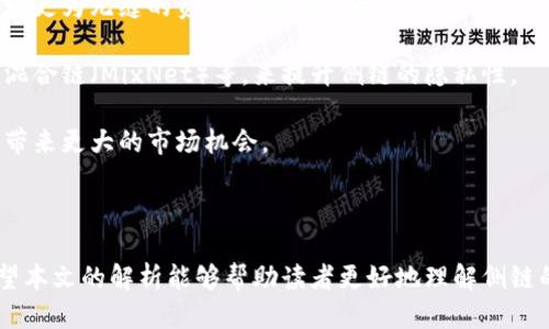 区块链里面的侧链是什么链

bianoti区块链技术中的侧链详解/bianoti

区块链, 侧链, 加密货币, 技术应用/guanjianci

在区块链技术不断发展的今天，越来越多的新术语和概念不断涌现。其中，“侧链”作为一种重要的区块链技术，正逐渐引起广泛的关注和讨论。本文将深入探讨侧链的定义、功能及其在实际应用中的重要性，并结合相关问题进行详细分析。

什么是侧链
侧链是与主链平行运行的一种区块链，它允许加密资产在主链和侧链之间转移。这种机制能够提升主链的扩展性和处理速度，同时为特定的应用场景提供更为灵活的解决方案。在侧链上，用户可以执行特定于应用的智能合约，进行更加复杂的操作，而不影响主链的整体操作。

侧链的工作模式通常依赖于独特的共识机制，这与主链的共识机制可能会有所不同。侧链独立于主链，意味着其可以拥有不同的规则、参数和特性，这为开发者提供了更多的选择和创新空间。

侧链的主要功能
1. **扩展性**：由于侧链可以分担主链的一部分交易负担，从而提升整体的交易处理能力。主链的网络可以保持相对简单而高效。

2. **隱私性**：在侧链上进行的交易通常不需要在主链上公开，提供了一定程度的隐私保护，适合某些对隐私要求严格的应用场景。

3. **实验性**：开发者可以在侧链上实验新功能和协议，而不会对主链的稳定性产生影响。这为创新提供了一个安全的环境。

4. **互操作性**：侧链技术能够促进不同区块链之间的交互，增强生态系统的互操作性，支持多种资产类型使用。

侧链的应用场景
侧链在区块链生态系统中具有广泛的应用潜力。以下是几个值得关注的应用场景：

1. **金融服务**：通过侧链，金融机构可以创建定制化的金融工具和合约，进行资产交换和衍生品交易，而无需直接在主要区块链上进行。

2. **游戏和数字资产**：游戏开发者可以利用侧链创建独特的游戏经济体系，而不会影响主链的稳定性，比如针对某一款游戏的特定代币在侧链上交易。

3. **供应链管理**：企业可以在侧链上记录和管理来自不同供应商的数据，确保隐私和安全，同时保持主链的透明度和可追溯性。

4. **身份验证**：侧链可以为用户提供安全、私密的身份验证解决方案，确保用户的敏感信息不会暴露在公共菜单中。

常见问题分析

1. 侧链和主链有什么区别？
在理解侧链的概念之前，了解主链是非常重要的。主链是指区块链网络的基础链，它负责所有交易的记录、验证和整个网络的运营。而侧链是一种与主链平行的区块链，设计上是为了减轻主链上的负担，它可以在主链的基础上，拥有独立的规则和特性。

侧链和主链的区别主要体现在以下几个方面：
ul
listrong交易处理能力：/strong主链通常面临网络拥堵的问题，而侧链可以通过分担交易负担来提高处理能力。/li
listrong功能与规则：/strong侧链可能拥有独特的功能和参数设定，这与主链不同，比如特定的交易费用、奖励机制等。/li
listrong网络效应：/strong主链的安全性来源于其网络中的参与者和算力，而侧链的安全性可能取决于独立的参与者及其选择的共识机制。/li
listrong隐私性：/strong某些侧链交易可保持较高的隐私性，而主链上的交易则通常是公开的。/li
/ul

通过对比，可以看到，侧链的灵活性和独立性使其在特定应用场景下尤其受到欢迎。尽管两者是互动的，但其功能和使用场景却截然不同。

2. 如何在区块链项目中实现侧链？
实现侧链需要开发者具备系统的规划和设计能力。以下是在区块链项目中实现侧链的基本步骤：

1. **需求分析**：首先，开发者需明确建立侧链的目的，是为了提高交易速度、增加隐私性还是实现特定的功能。

2. **设计共识机制**：侧链的共识机制不一定要与主链相同，可以选择不同的验证方式，如PoW（工作量证明）、PoS（权益证明）等，或者采用其他的创新共识机制。

3. **资产跨链转移机制**：设计一个安全的资产转移方案，使用户能够方便地在主链与侧链之间转移资产。这通常需要一个“锁定”机制，确保资产在主链和侧链之间平衡。

4. **声明和验证**：确保侧链的安全性和透明性，利用智能合约进行声明与验证，从而建立参与者的信任。

5. **测试和部署**：在主链上线前，测验侧链的功能，并确保其在处理交易时不会对主链造成负担。

通过上述步骤，开发者能够成功地设计并实现一个功能完备的侧链，进一步扩展区块链项目的可能性。

3. 侧链的安全性如何保障？
侧链的安全性是其成功应用的关键要素之一。尽管侧链通常可以分担主链的一部分负担，但其独立性也带来了安全隐患。以下是保障侧链安全性的几个重要措施：

1. **强大的共识机制**：选择合适的共识算法是保障侧链安全的核心。侧链可以采用不同于主链的共识机制，确保其安全性和有效性。

2. **跨链资产管理机制**：设计安全的资产管理方案，确保用户在侧链上进行的所有交易均在主链上的资产得到保障。通过锁定和释放机制，可以有效地管理资产风险。

3. **参与者的信用机制**：引入信用机制以增强参与者之间的信任。用户的交易历史和表现可以作为评估其信誉的参考。

4. **安全审计**：定期进行侧链的安全审计和测试，以发现潜在的安全漏洞并进行修复。

综上所述，侧链的安全性并不是绝对的，它的保障需要动态调整和持续监控。通过技术手段、管理规范和社区参与，可以有效提升侧链的安全性。

4. 侧链技术未来的趋势是什么？
随着区块链技术的不断演进，侧链的发展也将呈现出新的趋势。以下是针对侧链技术未来可能出现的发展方向：

1. **日常使用的普及性**：随着技术日趋成熟，侧链有望在更多领域得到应用，尤其是在金融、供应链和数字身份管理等方面，预计将逐渐实现更广泛的商业落地。

2. **互操作性提升**：针对多链结构的需求持续增加，众多区块链项目将致力于提升不同链之间的互操作性，以实现更为无缝的资产流动与交互。

3. **隐私保护的增强**：隐私保护将成为侧链技术发展中的关键，更多项目将关注利用隐私技术，如零知识证明和混合链（MixNet）等，来提升侧链的隐私性。

4. **跨行业合作**：随着侧链技术的成熟，与其他行业的合作将越来越频繁，区块链技术和传统行业的市场整合将带来更大的市场机会。

总的来说，侧链的未来充满了可能性，其发展将不仅影响区块链领域，甚至可能影响到整个经济生态的演变。

总结，侧链作为一种重要的区块链扩展方案，其独立性和灵活性使它成为解决现有区块链网络问题的有效途径。希望本文的解析能够帮助读者更好地理解侧链的概念及其在未来的广泛应用潜力。