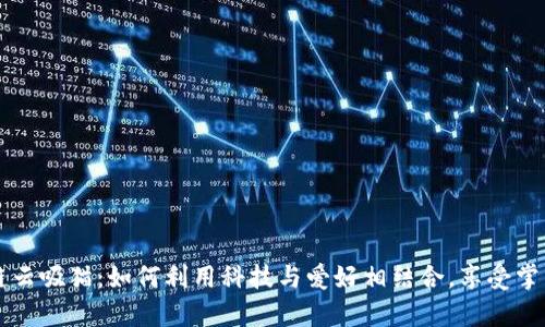 区块链云吸猫：如何利用科技与爱好相结合，享受掌中萌宠
