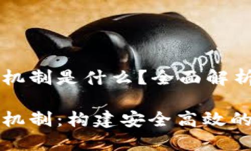区块链文件管控机制是什么？全面解析与应用前景

区块链文件管控机制：构建安全高效的数据管理新时代