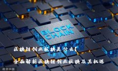 区块链创业板块是什么？