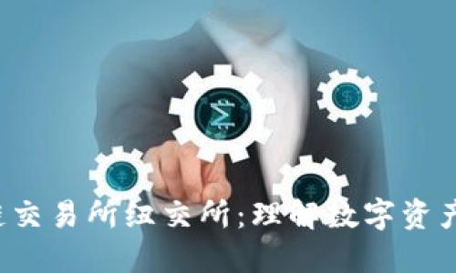  区块链交易所纽交所：理解数字资产的未来