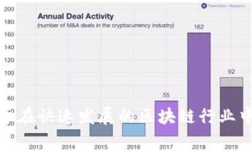 区块链必用网站是指那些在区块链领域中，用户和开发者必须了解或常常需要访问的网站。这些网站通常提供区块链技术相关的信息、工具、服务、项目、社区讨论或数据分析等内容。它们可以是用于分析加密货币市场的平台、开发者工具、钱包服务、区块链项目的官方网站、区块链新闻网站等。

### 1. 区块链的基本概念
区块链是一种去中心化的分布式账本技术，最初用于比特币等加密货币的交易记录。区块链的核心特性包括数据不可篡改、透明性和安全性。这使得区块链技术不仅可以用于金融领域，还可以扩展到供应链管理、身份验证、智能合约等应用场景。

### 2. 区块链必用网站的分类
区块链相关的网站可以按功能和用途分类，例如：

#### 2.1. 加密货币交易所
这些网站允许用户交易不同的加密货币，如比特币、以太坊等。用户可以在这里注册账户进行交易，查看市场行情、历史数据等。

#### 2.2. 区块链分析工具
一些网站提供区块链数据分析和可视化的工具，帮助用户了解市场动态和链上活动。这些工具通常提供实时数据、图表和统计信息。

#### 2.3. 钱包服务
区块链钱包允许用户安全地存储和管理加密货币。用户可以从这些网站下载钱包应用程序，或者使用在线钱包服务。

#### 2.4. 教学和社区平台
这些网站提供教育资源、教程和社区讨论，帮助用户学习区块链技术，了解最新动态。这些平台通常还充当信息和资源的中心，聚集了行业内的专业人士和爱好者。

### 3. 区块链必用网站的重要性
了解和使用区块链相关网站对用户和开发者而言至关重要：

#### 3.1. 获取信息
区块链领域的信息更新速度极快，用户需要及时获取相关的新闻、技术更新和趋势预测。

#### 3.2. 交易安全
使用可靠的交易所和钱包可以有效降低资金被盗或交易诈骗的风险。

#### 3.3. 理解市场
通过分析工具，用户能够更清楚地了解市场动态，从而作出更为理性的投资决策。

#### 3.4. 学习和发展
社区平台和教育资源可以帮助用户建立知识框架，跟上行业发展的步伐。

### 4. 常见问题

#### 4.1. 怎样选择合适的区块链分析工具？
区块链分析工具在选择时需要考虑以下几个方面：

数据准确性：确保所选工具的数据来源可靠，最好是直接与区块链节点连接，以提高数据的实时性和准确性。
功能多样性：选择支持多种数据分析功能、可视化图表的工具，以便于全面分析市场和链上活动。
用户界面：界面友好的工具有助于用户更快上手，降低操作难度。
支持的区块链：确认工具支持分析的区块链类型，确保能满足用户需求。
社区反馈：查看其他用户的评价和反馈，可以帮助判断工具的效果和可靠性。

#### 4.2. 区块链钱包安全性如何保障？
确保区块链钱包安全是用户最关心的问题之一，可以从以下几个方面着手：

选择信誉良好的钱包：选择知名、受信赖的品牌，如Ledger、Trezor等硬件钱包，或者选择受社区验证的软件钱包。
双重认证：启用双重认证功能，可以增加一层安全保护，确保即使密码被盗也不会轻易访问账户。
定期备份：定期备份钱包数据和私钥，并将其保存在安全的地方，可以防止数据丢失。
常更新软件：保持钱包软件和系统的更新，安装最新的安全补丁，以保护钱包免受网络攻击。
不要轻信钓鱼链接：警惕来自不明来源的邮件和信息，避免点击无知名度或可疑链接。

#### 4.3. 如何学习区块链技术？
学习区块链技术的途径有很多，建议从以下几个方面入手：

在线课程：目前许多高校和机构提供在线学习资源，如Coursera、edX等平台上有专业的区块链课程，可以系统地学习基础知识。
阅读书籍：推荐一些知名的区块链书籍，如《区块链革命》、《精通比特币》等，可以深入了解技术原理和应用。
参与社区：加入一些区块链开发者社区，参与讨论和项目，可以积累经验，碰撞灵感。
动手实践：通过实际的项目开发来学习，比如创建智能合约或构建自己的区块链项目，从实践中学习最有效。
参加研讨会和黑客松：参加区块链相关的研讨会和黑客松活动，可以迅速获取行业最新动态与实践经验。

#### 4.4. 如何评估一个区块链项目的价值？
评估区块链项目的价值需要综合考虑多个因素：

项目团队：分析项目背后的团队实力，包括团队成员的背景、行业经验、技术实力等。
技术创新性：关注项目是否有实际可行的技术创新，解决了当前市场中的痛点。
市场需求：研究目标市场的需求，验证项目解决的具体问题以及其市场的潜在规模。
白皮书质量：审查项目的白皮书，内容是否详细、透明和合理，能否清晰传达项目的愿景和计划。
社区支持：项目是否有活跃的支持者和社区，社区的参与度也是项目成功与否的关键因素。

综上所述，区块链必用网站是用户获取信息、执行交易、学习技术的核心平台。了解这些网站及其功能，不仅有助于用户体验，还有助于在快速发展的区块链行业中保持领先地位。
