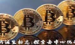 区块链的诞生标志：探索