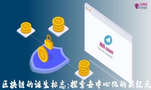 
区块链的诞生标志：探索去中心化的新纪元
