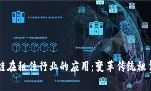 区块链在租住行业的应用：变革传统租赁模式