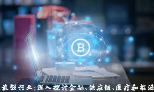 
区块链最强行业：深入探讨金融、供应链、医疗和能源的潜力