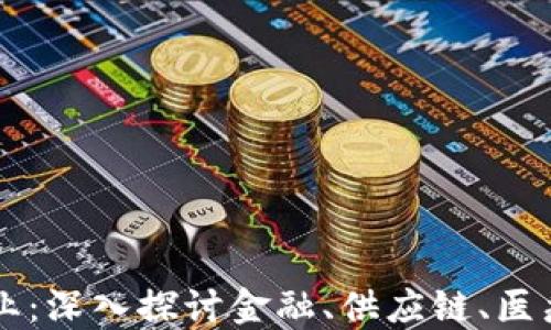 
区块链最强行业：深入探讨金融、供应链、医疗和能源的潜力
