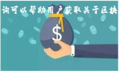 区块链查询是指通过特定