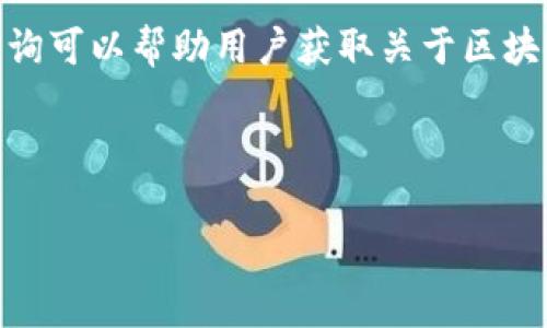 区块链查询是指通过特定工具或平台，查看区块链网络中记录的数据和交易的过程。这种查询可以帮助用户获取关于区块链上的信息，包括交易详情、区块信息、地址余额等，通常用于确认交易状态或进行数据分析。

下面是根据您的需求生成的内容框架：

区块链查询：深度解析与应用