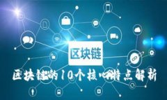 区块链的10个核心特点解析
