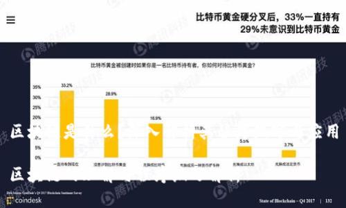 区块链是什么？深入解析其程序编写与应用

区块链的理解与程序编写解析