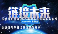 区块链是什么？深入解析