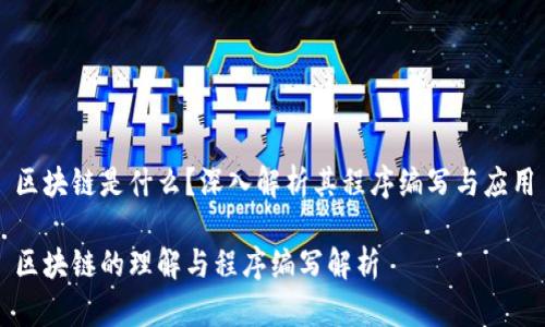 区块链是什么？深入解析其程序编写与应用

区块链的理解与程序编写解析