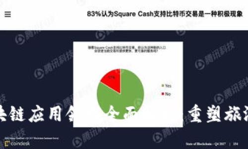 旅途区块链应用领域全面解析：重塑旅游业未来
