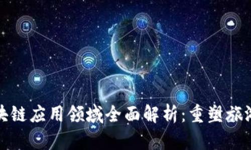 旅途区块链应用领域全面解析：重塑旅游业未来