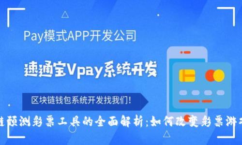 : 区块链预测彩票工具的全面解析：如何改变彩票游戏的未来