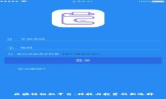 区块链租机平台：科技与投资的新选择