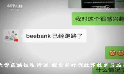 大学区块链选修课：探索新时代数字技术与应用