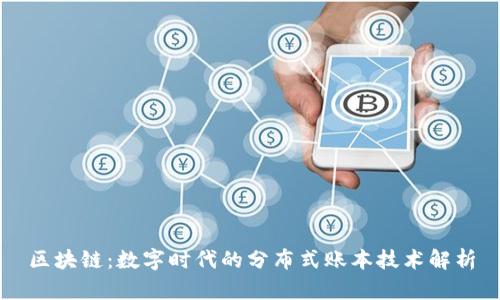 区块链：数字时代的分布式账本技术解析