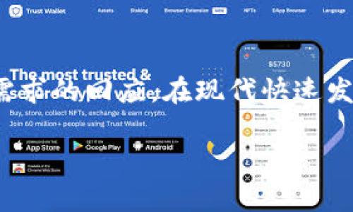区块链月饼是一个结合了区块链技术与传统中秋节文化的创意概念。为了更好地了解这个现象，首先我们需要理解两个核心元素：区块链和月饼。

### 什么是区块链？

区块链是一种去中心化的分布式账本技术，可以记录交易、合约和任何信息的交换。其特点是信息透明、不可篡改，确保了数据的安全性和可信性。区块链技术广泛应用于金融、供应链管理、身份认证等领域。

### 月饼的文化背景

月饼是中国传统的节日食品，主要在中秋节期间食用。其象征着团圆和幸福。月饼通常由多种馅料制成，如豆沙、莲蓉、五仁等，外皮酥脆。中秋节期间，家人和朋友们常常会互赠月饼，以表达祝福和思念之情。

### 区块链月饼的出现

随着区块链技术的发展，越来越多的企业和品牌开始探索如何将这一新技术应用于传统文化产品中。区块链月饼作为这种探索的产物，主要在以下几个方面体现其意义：

1. **透明性**：通过区块链技术，消费者可以追踪月饼的制作和供应链过程，确保其来源的可靠性。比如，可以通过扫描月饼上的二维码，获取该月饼的生产日期、原材料来源、生产企业等信息。这种透明性能够增强消费者对产品的信任感。

2. **个性化定制**：一些企业利用区块链技术提供个性化定制的服务，让消费者可以自己选择月饼的馅料、包装甚至设计。区块链的智能合约功能可以根据消费者的需求自动生成订单，提升了用户体验。

3. **数字藏品功能**：部分区块链月饼项目将月饼与数字藏品结合，消费者购买月饼的同时，可以获得该产品的数字化资产，从而可以在区块链平台上交易或收藏。这种方式不仅增加了月饼的附加值，还吸引了年轻消费者的关注。

4. **公益和社会责任**：有些品牌通过区块链月饼的销售，捐赠部分收益给慈善机构或公益项目，利用透明的区块链技术，向消费者展示捐款的流向和使用情况，增强了品牌的社会责任感。

### 总结

区块链月饼的出现，既是科技与传统文化结合的创新实例，也是消费市场对透明性、个性化及社会责任感需求的回应。在现代快速发展的社会中，如何保持传统文化的活力并结合新技术，是我们需要思考的重要课题。

如果有更多关于“区块链月饼”的问题，请随时提出！