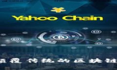 成长链：颠覆传统的区块链技术解析