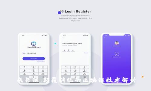 成长链：颠覆传统的区块链技术解析
