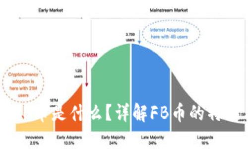 区块链FB币是什么？详解FB币的特点与应用
