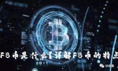 区块链FB币是什么？详解FB币的特点与应用