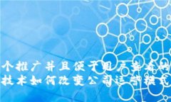 思考一个推广并且便于用