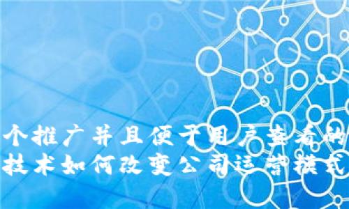 思考一个推广并且便于用户查看的优秀  
区块链技术如何改变公司运营模式