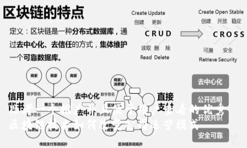 思考一个推广并且便于用户查看的优秀  
区块链技术如何改变公司运营模式