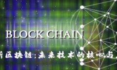 深入解析区块链：未来技术的核心与应用前景