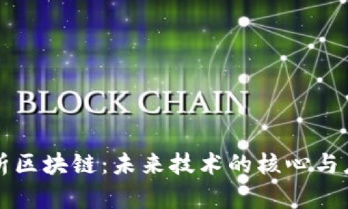 深入解析区块链：未来技术的核心与应用前景