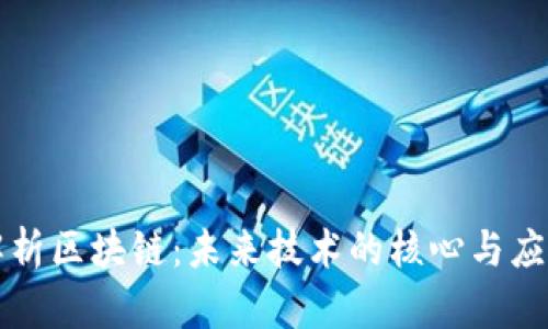 深入解析区块链：未来技术的核心与应用前景