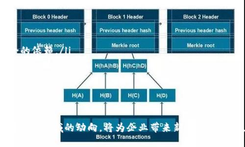 在区块链技术快速发展的今天，区块链管理平台逐渐成为各行业数字化转型的重要组成部分。区块链管理平台不仅可以提高数据处理效率，还能为企业提供一个安全、透明、可追踪的管理系统。下面我们将详细探讨区块链管理平台的内容及其相关概念，帮助读者更全面地理解这一新兴技术。

区块链管理平台的概念
区块链管理平台是一种利用区块链技术来管理和记录各类数据的平台。该平台利用区块链的去中心化特性，实现数据在多方之间的共享与透明，保证每一笔交易的不可篡改性，以及信息的高安全性。这些平台通常提供用户界面和应用程序接口（API），使得开发者和企业能够更容易地创建基于区块链的应用和服务。

区块链管理平台的核心功能
区块链管理平台的核心功能包括但不限于：
ul
    listrong数据安全与隐私保护/strong：区块链的加密特性确保了用户数据的安全性，避免了未经授权的访问。/li
    listrong透明性与可追溯性/strong：所有的记录在区块链上都是公开和可验证的，用户可以随时查看历史交易。/li
    listrong智能合约功能/strong：区块链管理平台能够运用智能合约自动执行特定的合约条款，减少人为干预。/li
    listrong去中心化管理/strong：通过分布式账本，多个参与方可以共同管理和维护数据，避免了中心化管理带来的问题。/li
/ul

区块链管理平台的应用场景
区块链管理平台的应用场景非常广泛，涵盖了多个行业，包括：
ul
    listrong金融服务/strong：在金融行业，区块链被用来提升交易的安全性、降低交易成本、加速结算速度。/li
    listrong供应链管理/strong：通过区块链技术，企业能够对产品的从生产到销售的每一个环节进行记录和追溯，提升供应链的透明度和有效性。/li
    listrong健康医疗/strong：在医疗行业，患者的健康记录可以通过区块链进行安全管理，确保数据的隐私与可追溯性。/li
    listrong知识产权保护/strong：艺术作品和专利可以通过区块链进行登记，确保创作者的权益不被侵犯。/li
/ul

相关问题探讨

1. 区块链管理平台的优势是什么？
区块链管理平台的优势主要体现在以下几个方面：
ul
    listrong安全性/strong：区块链的线性数据结构和加密技术使得数据很难被篡改或删除，从而提供了高度的安全性。/li
    listrong透明性/strong：所有用户都可以查看相应的历史记录，这种透明度增加了信任感，而且各方都可对数据的真实性进行验证。/li
    listrong降低成本/strong：去中心化的特点减少了中介的必要，从而降低了运营和交易的成本。/li
    listrong效率提升/strong：区块链技术能够自动化执行部分操作，减少人为错误，提升工作效率。/li
/ul

例如，在金融行业中，区块链管理平台能够让用户在几分钟内完成跨境支付，而不需要通过传统银行转账所需的几天时间。这一优点极大地改善了国际贸易和资本流动的效率。

2. 区块链管理平台面临的挑战是什么？
尽管区块链管理平台有众多优势，但也面临一些挑战：
ul
    listrong技术瓶颈/strong：区块链的扩展性和处理速度仍然是一个主要问题，目前大部分区块链技术在处理每秒交易量（TPS）方面仍然逊色于传统数据库。/li
    listrong法规政策不成熟/strong：随着区块链的快速发展，相关的法律法规却相对滞后，许多国家尚未明确区块链技术的合法性及其监管方式。/li
    listrong用户接受度/strong：许多企业和用户对区块链技术的理解和接受程度还较低，缺乏足够的教育和培训。/li
    listrong能源消耗问题/strong：一些基于工作量证明（PoW）的区块链网络在处理交易时消耗大量能源，环保问题亟需解决。/li
/ul

例如，比特币区块链在高峰时段可能导致交易成本上升，影响其作为电子支付工具的可行性，因此，技术的和法规的跟进至关重要。

3. 如何选择合适的区块链管理平台？
选择合适的区块链管理平台时，企业需要考虑多个因素：
ul
    listrong技术支持/strong：了解平台的技术架构、支持的协议和API，确保满足企业的需求。/li
    listrong安全性/strong：评估平台的安全功能，包括数据加密、身份认证和备份措施等。/li
    listrong可扩展性/strong：考虑未来的业务发展和交易量，选择能够随着业务增长而扩展的平台。/li
    listrong社区和行业支持/strong：一个活跃的开发者社区和行业支持能够为平台的稳定性和功能扩展提供保障。/li
/ul

总的来说，企业应根据自身业务需求，结合行业标准和技术发展，应该谨慎选择最适合的平台。建议对比多个平台，进行试运行，评估其性能。

4. 区块链管理平台的未来发展趋势
区块链管理平台的未来发展趋势可以从以下几个方面进行预测：
ul
    listrong跨链技术的发展/strong：随着区块链生态的多样化，跨链技术将成为连接不同区块链平台的关键，增强其互操作性。/li
    listrong与人工智能的结合/strong：区块链与AI技术的结合将推动自动化决策以及智能合约的实现，提高业务效率。/li
    listrong去中心化金融（DeFi）的兴起/strong：越来越多的金融服务将会去中心化，使得用户能够直接进行交易和贷款，消除对中介的依赖。/li
    listrong环保与可持续性/strong：未来的区块链技术将更加注重环保，使用更少旷的资源，提高能效。/li
/ul

这些发展趋势不仅将推动行业的进步，也将对各行各业的商业模式带来深远的影响。企业需要时刻关注这些趋势，以保持竞争力。

总之，区块链管理平台是一个充满潜力的领域，随着技术的不断成熟和应用场景的不断扩展，其重要性和影响力将越来越大。理解并掌握这一领域的动向，将为企业带来新的发展机遇。