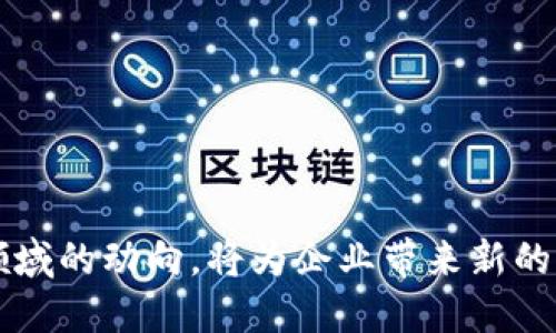 在区块链技术快速发展的今天，区块链管理平台逐渐成为各行业数字化转型的重要组成部分。区块链管理平台不仅可以提高数据处理效率，还能为企业提供一个安全、透明、可追踪的管理系统。下面我们将详细探讨区块链管理平台的内容及其相关概念，帮助读者更全面地理解这一新兴技术。

区块链管理平台的概念
区块链管理平台是一种利用区块链技术来管理和记录各类数据的平台。该平台利用区块链的去中心化特性，实现数据在多方之间的共享与透明，保证每一笔交易的不可篡改性，以及信息的高安全性。这些平台通常提供用户界面和应用程序接口（API），使得开发者和企业能够更容易地创建基于区块链的应用和服务。

区块链管理平台的核心功能
区块链管理平台的核心功能包括但不限于：
ul
    listrong数据安全与隐私保护/strong：区块链的加密特性确保了用户数据的安全性，避免了未经授权的访问。/li
    listrong透明性与可追溯性/strong：所有的记录在区块链上都是公开和可验证的，用户可以随时查看历史交易。/li
    listrong智能合约功能/strong：区块链管理平台能够运用智能合约自动执行特定的合约条款，减少人为干预。/li
    listrong去中心化管理/strong：通过分布式账本，多个参与方可以共同管理和维护数据，避免了中心化管理带来的问题。/li
/ul

区块链管理平台的应用场景
区块链管理平台的应用场景非常广泛，涵盖了多个行业，包括：
ul
    listrong金融服务/strong：在金融行业，区块链被用来提升交易的安全性、降低交易成本、加速结算速度。/li
    listrong供应链管理/strong：通过区块链技术，企业能够对产品的从生产到销售的每一个环节进行记录和追溯，提升供应链的透明度和有效性。/li
    listrong健康医疗/strong：在医疗行业，患者的健康记录可以通过区块链进行安全管理，确保数据的隐私与可追溯性。/li
    listrong知识产权保护/strong：艺术作品和专利可以通过区块链进行登记，确保创作者的权益不被侵犯。/li
/ul

相关问题探讨

1. 区块链管理平台的优势是什么？
区块链管理平台的优势主要体现在以下几个方面：
ul
    listrong安全性/strong：区块链的线性数据结构和加密技术使得数据很难被篡改或删除，从而提供了高度的安全性。/li
    listrong透明性/strong：所有用户都可以查看相应的历史记录，这种透明度增加了信任感，而且各方都可对数据的真实性进行验证。/li
    listrong降低成本/strong：去中心化的特点减少了中介的必要，从而降低了运营和交易的成本。/li
    listrong效率提升/strong：区块链技术能够自动化执行部分操作，减少人为错误，提升工作效率。/li
/ul

例如，在金融行业中，区块链管理平台能够让用户在几分钟内完成跨境支付，而不需要通过传统银行转账所需的几天时间。这一优点极大地改善了国际贸易和资本流动的效率。

2. 区块链管理平台面临的挑战是什么？
尽管区块链管理平台有众多优势，但也面临一些挑战：
ul
    listrong技术瓶颈/strong：区块链的扩展性和处理速度仍然是一个主要问题，目前大部分区块链技术在处理每秒交易量（TPS）方面仍然逊色于传统数据库。/li
    listrong法规政策不成熟/strong：随着区块链的快速发展，相关的法律法规却相对滞后，许多国家尚未明确区块链技术的合法性及其监管方式。/li
    listrong用户接受度/strong：许多企业和用户对区块链技术的理解和接受程度还较低，缺乏足够的教育和培训。/li
    listrong能源消耗问题/strong：一些基于工作量证明（PoW）的区块链网络在处理交易时消耗大量能源，环保问题亟需解决。/li
/ul

例如，比特币区块链在高峰时段可能导致交易成本上升，影响其作为电子支付工具的可行性，因此，技术的和法规的跟进至关重要。

3. 如何选择合适的区块链管理平台？
选择合适的区块链管理平台时，企业需要考虑多个因素：
ul
    listrong技术支持/strong：了解平台的技术架构、支持的协议和API，确保满足企业的需求。/li
    listrong安全性/strong：评估平台的安全功能，包括数据加密、身份认证和备份措施等。/li
    listrong可扩展性/strong：考虑未来的业务发展和交易量，选择能够随着业务增长而扩展的平台。/li
    listrong社区和行业支持/strong：一个活跃的开发者社区和行业支持能够为平台的稳定性和功能扩展提供保障。/li
/ul

总的来说，企业应根据自身业务需求，结合行业标准和技术发展，应该谨慎选择最适合的平台。建议对比多个平台，进行试运行，评估其性能。

4. 区块链管理平台的未来发展趋势
区块链管理平台的未来发展趋势可以从以下几个方面进行预测：
ul
    listrong跨链技术的发展/strong：随着区块链生态的多样化，跨链技术将成为连接不同区块链平台的关键，增强其互操作性。/li
    listrong与人工智能的结合/strong：区块链与AI技术的结合将推动自动化决策以及智能合约的实现，提高业务效率。/li
    listrong去中心化金融（DeFi）的兴起/strong：越来越多的金融服务将会去中心化，使得用户能够直接进行交易和贷款，消除对中介的依赖。/li
    listrong环保与可持续性/strong：未来的区块链技术将更加注重环保，使用更少旷的资源，提高能效。/li
/ul

这些发展趋势不仅将推动行业的进步，也将对各行各业的商业模式带来深远的影响。企业需要时刻关注这些趋势，以保持竞争力。

总之，区块链管理平台是一个充满潜力的领域，随着技术的不断成熟和应用场景的不断扩展，其重要性和影响力将越来越大。理解并掌握这一领域的动向，将为企业带来新的发展机遇。