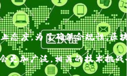 区块链调用过程是指在区块链网络中，智能合约或其他区块链操作如何被触发和执行的过程。区块链技术的核心是去中心化的数据存储和可信任的交易验证，而调用过程则是这一系统运行的关键环节。

### 区块链调用过程概述

在区块链中，用户通常通过特定的操作触发智能合约的执行，这一过程是构成区块链应用的重要部分。调用过程可以分为以下几个步骤。

1. **发起交易**: 用户需要通过钱包或应用发起一项交易，这可能是将代币转账、调用智能合约函数等。用户在这个阶段需要提供相关的信息，包括目标地址、交易数量、数据（如果涉及智能合约调用）等。

2. **交易打包**: 发起的交易被广播到区块链网络，并等待矿工或验证节点进行验证。矿工会将交易打包到一个区块中，以便进行下一步的审核。

3. **验证交易**: 网络中的节点接收到交易后，对其进行校验，包括检查发起者是否有足够的余额、交易数据的有效性等。验证通过后，交易被加入到待打包区块。

4. **区块生成**: 一旦块中积累了一定数量的交易，矿工会进行区块打包，并通过共识算法（如PoW、PoS等）将区块添加到区块链上。

5. **最终化**: 随着区块的生成和链的延长，早先的交易会被最终确认，变得不可更改，从而保证了区块链的可信性和安全性。

### 深入探讨区块链调用过程的意义

区块链的调用过程不仅涉及技术实现，还有其在金融、物流、医疗等多个领域的应用。

区块链调用的技术特性

区块链调用过程具有以下技术特性：

1. **去中心化**：所有节点对数据的验证，使得没有单一实体对整个网络拥有控制权。

2. **透明性**：每个交易和其状态都是公共可查的，有助于增强用户的信任感。

3. **安全性**：通过加密技术和共识机制，防止数据篡改和恶意攻击。

区块链调用在实际应用中的案例

区块链的调用过程在许多实际应用中起到了重要作用：

1. **金融服务**：区块链可以用于创建去中心化的金融服务（DeFi），用户可以通过智能合约直接进行借贷、交易资产而无需中介。

2. **供应链管理**：企业可以通过区块链追踪产品的来源和流通过程，确保商品的真实性和合规性。

3. **医疗健康**：患者的健康记录可以在区块链上进行管理和共享，提高了医疗信息的安全性和易获取性。

可能的相关问题

1. **区块链调用过程的效率如何提升？**
   
   在区块链调用过程中，效率是一个备受关注的话题。当前大多数区块链，如比特币和以太坊，面临着交易处理速度和网络堵塞等问题。技术开发者们提出了一些解决方案来提升区块链的效率，例如层二扩展（如闪电网络）、分片技术和共识机制的。这些方法在处理大量交易时能够显著提升效率。

2. **智能合约如何在调用过程中保证安全？**
   
   智能合约作为区块链中自动执行的合约，如果开发不当，可能会存在漏洞被攻击的风险。确保智能合约的安全是十分重要的。开发者通常会采取安全审计、形式化验证和使用成熟的编程框架来减少风险。此外，建立完善的测试环境，通过对智能合约进行多方的测试，能有效降低潜在的安全隐患。

3. **区块链如何应对交易隐私问题？**
   
   在区块链中，虽然交易透明度高，但用户的隐私可能受到威胁。一些区块链方法，如零知识证明（ZoKrates和Zcash），让用户在不暴露交易内容的情况下进行验证，从而增加了隐私保护。随着区块链技术的发展，更多隐私保护机制将应运而生，以满足用户对隐私的需求。

4. **区块链调用过程中的法律合规问题如何解决？**
   
   法律合规性是区块链技术面临的主要挑战之一。各国政府对区块链技术的监管政策存在差异，甚至部分地区对某些应用采取了禁止态度。为了确保合规性，区块链项目在设计阶段就需要考虑法律法规的因素，建立健全的合规框架，并与法律团队合作，持续监控法律变化，以降低合规风险。

总结来说，区块链调用过程是一个复杂却至关重要的环节，涉及技术、应用、法律等多个方面的因素。随着技术的发展，区块链的应用将会更加广泛，相关的技术挑战也将持续推动行业创新的发展。