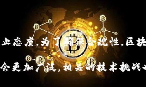 区块链调用过程是指在区块链网络中，智能合约或其他区块链操作如何被触发和执行的过程。区块链技术的核心是去中心化的数据存储和可信任的交易验证，而调用过程则是这一系统运行的关键环节。

### 区块链调用过程概述

在区块链中，用户通常通过特定的操作触发智能合约的执行，这一过程是构成区块链应用的重要部分。调用过程可以分为以下几个步骤。

1. **发起交易**: 用户需要通过钱包或应用发起一项交易，这可能是将代币转账、调用智能合约函数等。用户在这个阶段需要提供相关的信息，包括目标地址、交易数量、数据（如果涉及智能合约调用）等。

2. **交易打包**: 发起的交易被广播到区块链网络，并等待矿工或验证节点进行验证。矿工会将交易打包到一个区块中，以便进行下一步的审核。

3. **验证交易**: 网络中的节点接收到交易后，对其进行校验，包括检查发起者是否有足够的余额、交易数据的有效性等。验证通过后，交易被加入到待打包区块。

4. **区块生成**: 一旦块中积累了一定数量的交易，矿工会进行区块打包，并通过共识算法（如PoW、PoS等）将区块添加到区块链上。

5. **最终化**: 随着区块的生成和链的延长，早先的交易会被最终确认，变得不可更改，从而保证了区块链的可信性和安全性。

### 深入探讨区块链调用过程的意义

区块链的调用过程不仅涉及技术实现，还有其在金融、物流、医疗等多个领域的应用。

区块链调用的技术特性

区块链调用过程具有以下技术特性：

1. **去中心化**：所有节点对数据的验证，使得没有单一实体对整个网络拥有控制权。

2. **透明性**：每个交易和其状态都是公共可查的，有助于增强用户的信任感。

3. **安全性**：通过加密技术和共识机制，防止数据篡改和恶意攻击。

区块链调用在实际应用中的案例

区块链的调用过程在许多实际应用中起到了重要作用：

1. **金融服务**：区块链可以用于创建去中心化的金融服务（DeFi），用户可以通过智能合约直接进行借贷、交易资产而无需中介。

2. **供应链管理**：企业可以通过区块链追踪产品的来源和流通过程，确保商品的真实性和合规性。

3. **医疗健康**：患者的健康记录可以在区块链上进行管理和共享，提高了医疗信息的安全性和易获取性。

可能的相关问题

1. **区块链调用过程的效率如何提升？**
   
   在区块链调用过程中，效率是一个备受关注的话题。当前大多数区块链，如比特币和以太坊，面临着交易处理速度和网络堵塞等问题。技术开发者们提出了一些解决方案来提升区块链的效率，例如层二扩展（如闪电网络）、分片技术和共识机制的。这些方法在处理大量交易时能够显著提升效率。

2. **智能合约如何在调用过程中保证安全？**
   
   智能合约作为区块链中自动执行的合约，如果开发不当，可能会存在漏洞被攻击的风险。确保智能合约的安全是十分重要的。开发者通常会采取安全审计、形式化验证和使用成熟的编程框架来减少风险。此外，建立完善的测试环境，通过对智能合约进行多方的测试，能有效降低潜在的安全隐患。

3. **区块链如何应对交易隐私问题？**
   
   在区块链中，虽然交易透明度高，但用户的隐私可能受到威胁。一些区块链方法，如零知识证明（ZoKrates和Zcash），让用户在不暴露交易内容的情况下进行验证，从而增加了隐私保护。随着区块链技术的发展，更多隐私保护机制将应运而生，以满足用户对隐私的需求。

4. **区块链调用过程中的法律合规问题如何解决？**
   
   法律合规性是区块链技术面临的主要挑战之一。各国政府对区块链技术的监管政策存在差异，甚至部分地区对某些应用采取了禁止态度。为了确保合规性，区块链项目在设计阶段就需要考虑法律法规的因素，建立健全的合规框架，并与法律团队合作，持续监控法律变化，以降低合规风险。

总结来说，区块链调用过程是一个复杂却至关重要的环节，涉及技术、应用、法律等多个方面的因素。随着技术的发展，区块链的应用将会更加广泛，相关的技术挑战也将持续推动行业创新的发展。